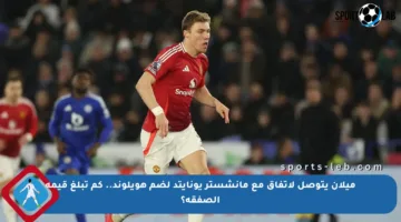 ميلان يتوصل لاتفاق مع مانشستر يونايتد لضم هويلوند.. كم تبلغ قيمة الصفقة؟